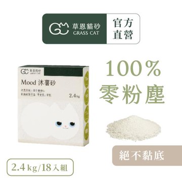 【草恩貓砂】Mood 沐薯砂18包組(2.4kg/包)(無塵/木薯砂/凝結型貓砂/無香精除臭)
