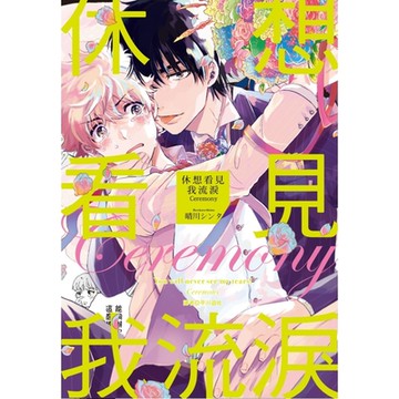 休想看見我流淚 Ceremony(全)_Readmoo 讀墨電子書