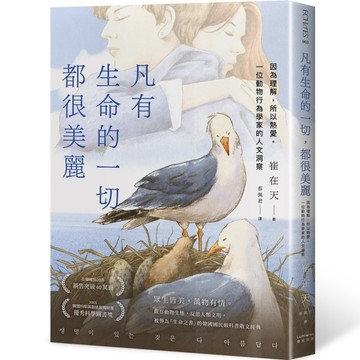 凡有生命的一切，都很美麗：因為理解，所以熱愛。一位動物行為學家的人文洞察[二手書_良好]