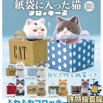 5月『預購』 植絨紙袋貓P2 全6種 扭蛋 轉蛋 KITAN 貓 植絨 紙袋 公仔 【許願扭蛋機】