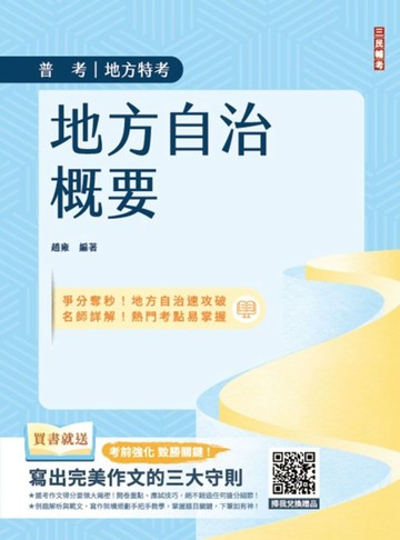 2025地方自治概要（普考+地特+初考一般民政適用）（五版）[二手書_良好]