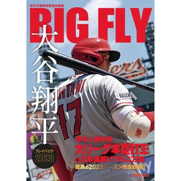 [TP小屋] (全新有貨) 日文書 BIGFLY 大谷翔平 回顧 岩手日報特別報道記錄集 2023年 洛杉磯天使隊 棒球