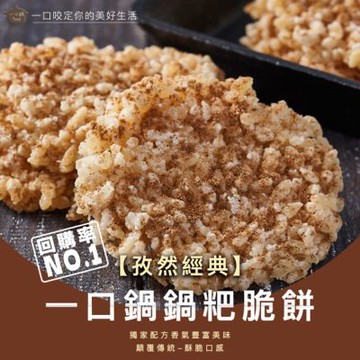 一口鍋 鍋粑脆餅-孜然經典(全素)(10片/包)(180g±10g/包)任選6包用