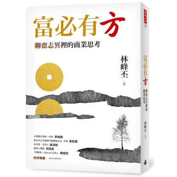 富必有方：聊齋志異裡的商業思考