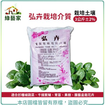 【綠藝家】弘卉栽培介質3公斤±2% 栽培土壤(培養土 栽培土 栽植土 營養土 種植土壤)