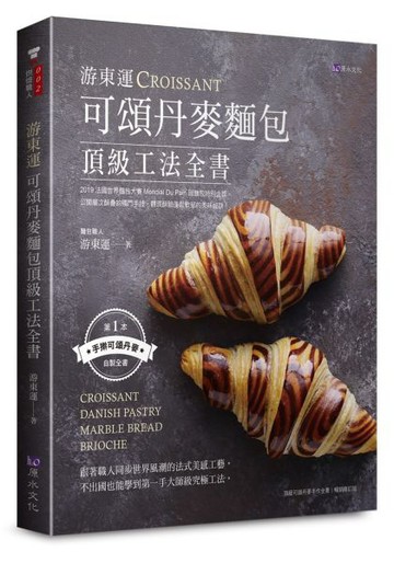 游東運可頌丹麥麵包頂級工法全書【城邦讀書花園】