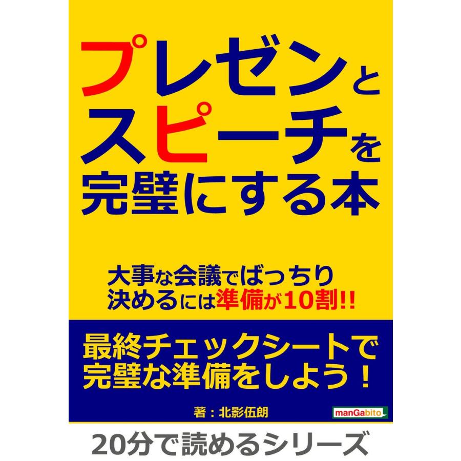 プレゼンとスピーチを完璧にする本。大事な会議でばっちり決めるには準備が10割!! 電子書籍版   北影伍朗 MBビジネス研究班