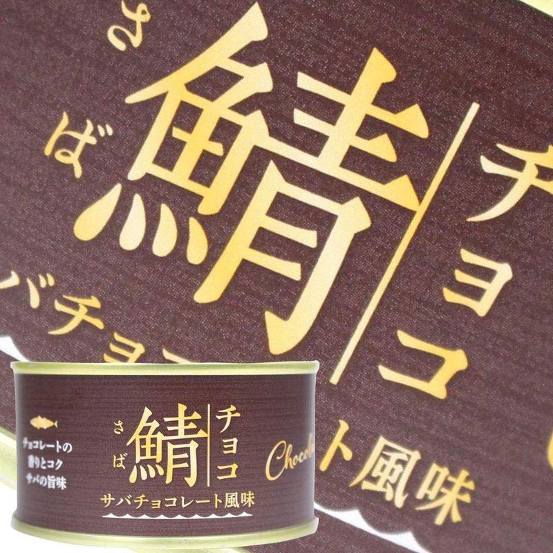 岩手缶詰 鯖缶 チョコ風味 170g×1缶 国産サバ使用
