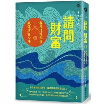 全新 / 請問財富‧無極瑤池金母親傳財富心法【暢銷紀念版】：為你解開貧窮困頓、喚醒靈魂的富足意識！ / 橡樹林 / 定價:530