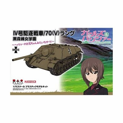 プラッツ 1 72 Iv号駆逐戦車 70 V ラング 黒森峰女学園 ヘッツァーのお兄ちゃんみたいなやつ ガールズ パンツァー Gp72 29 プラモデル 返品種別b 通販 Lineポイント最大get Lineショッピング