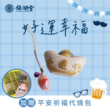 ✦父親節快樂✦好運幸福【鎮瀾宮】｜媽祖加持財緣禮｜謝謝你一直為這個家努力｜快速出貨｜招財元寶｜開運擺件｜貴人符｜開店｜喬遷｜送禮推薦