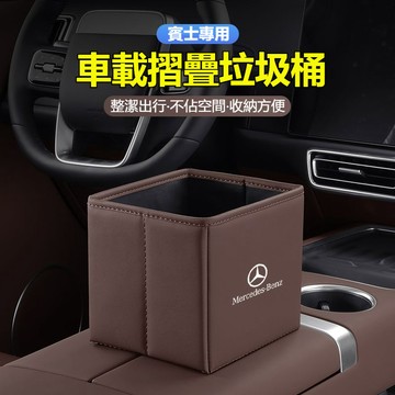 Benz專用 車載折疊垃圾桶 多色可選內飾同色 皮革儲物收納 車用折疊皮革收納盒 車內垃圾桶 車用置物盒 汽車收納垃圾桶