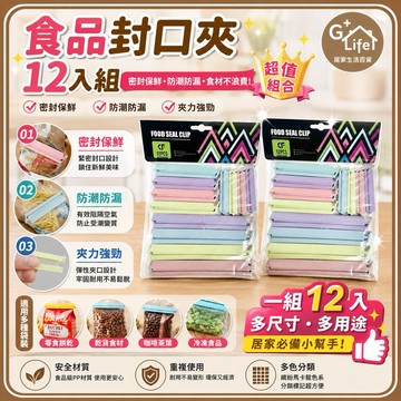 台灣現貨/隔日-食品封口夾12入/食品密封夾12入/時尚封口夾 密封 防潮