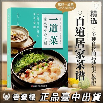 【書螢樓】現貨隔日達🔥【一道菜】食譜 簡體 家人的食癒時刻 家庭早餐營養配方製作實用易上手食譜 正品保障