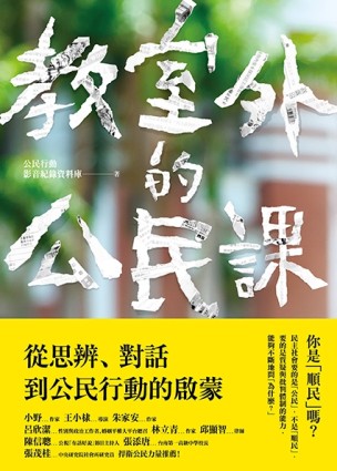 教室外的公民課：從思辨、對話到公民行動的啟蒙[二手書_良好]