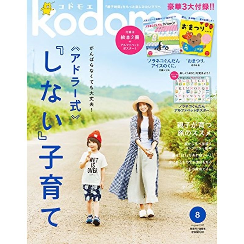 kodomoe(コドモエ) 2017年 08月号 (絵本付録「ノラネコぐんだん アイスのくに」)