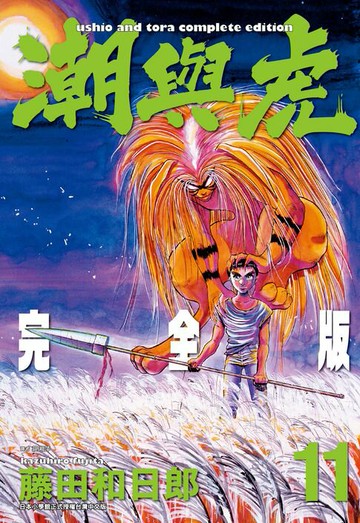 【電子書】潮與虎 完全版(11)