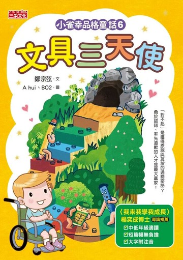 小雀幸品格童話6：文具三天使 (1版) 鄭宗弦 2023 三采