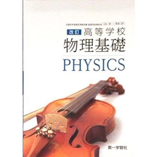 改訂 高等学校 物理基礎 平成29年度改訂 物基 文部科学省検定済教科書