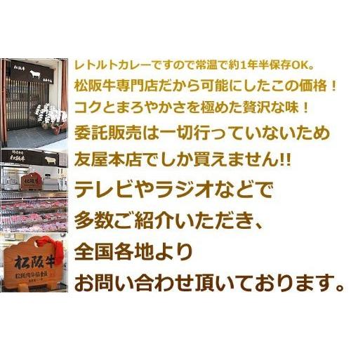 松阪牛 レトルトカレー (辛口) 友屋本店オリジナル