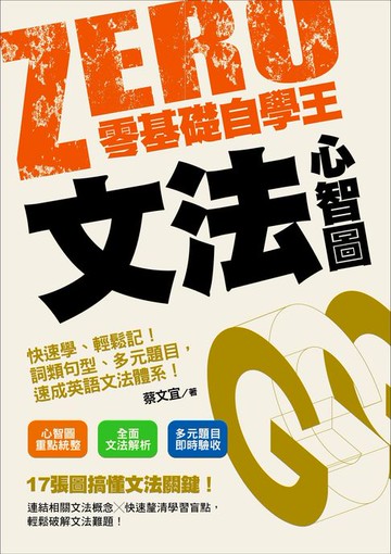 【電子書】零基礎自學王：文法心智圖快速學、輕鬆記！詞類句型、多元題目，速成英語文法體系！