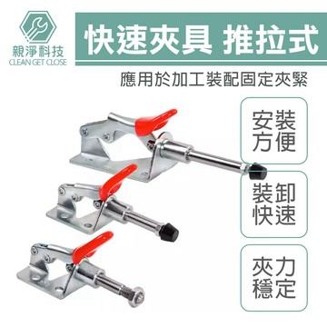 台灣現貨！快速夾具 推拉式 快速鉗 夾鉗 301A 301B 302D 302F 304C 305C 36010