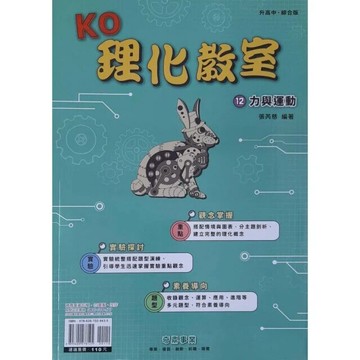 奇鼎國中 理化教室  (12)力與運動Q (1版) 編輯部  奇鼎