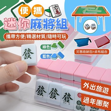 台灣現貨 迷你麻將組 麻將 旅行麻將 迷你麻將 麻將桌遊 麻將桌 小麻將 交換禮物 聖誕禮物 過年 【A13005】