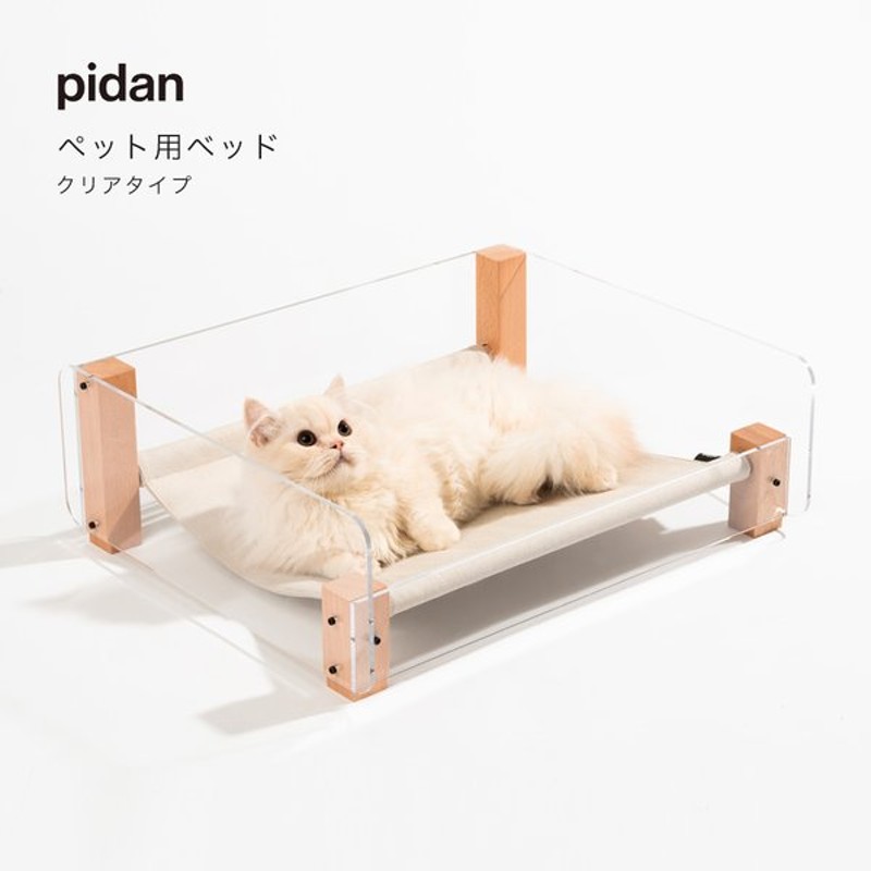 ペット用ベッド クリア Pidan ピダン 猫 ベッド ペットベッド 猫ベッド おしゃれ ネコ 猫用 犬 犬ベッド 通販 Lineポイント最大0 5 Get Lineショッピング