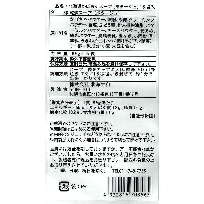 北海大和 北海道かぼちゃスープ お徳用 15袋