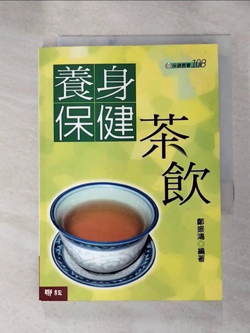 【書寶二手書T7／養生_HM1】養身保健茶飲_鄭振鴻
