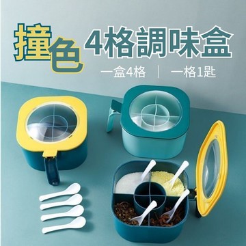 調味大師撞色四格調味盒 2入組(一格一勺 單手開盒 格格分開)