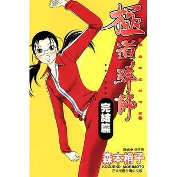 極道鮮師 完結篇(全)_Readmoo 讀墨電子書