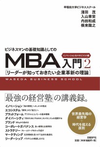 ビジネスマンの基礎知識としてのMBA入門