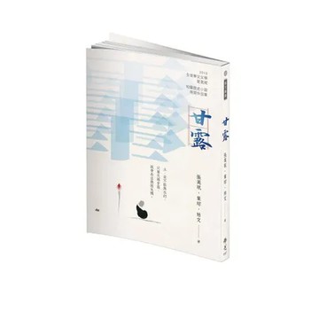 《甘露》2019年第九屆全球華文文學星雲獎-短篇歷史小說得獎作品集[93折] TAAZE讀冊生活