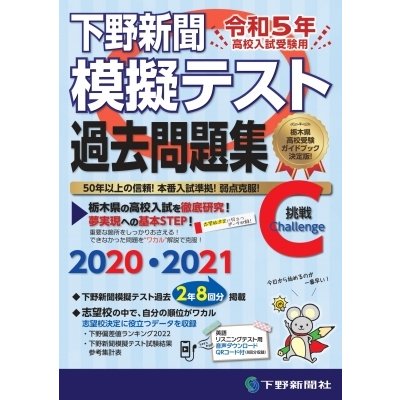 令和5年高校入試受験用 下野新聞模擬テスト過去問題集