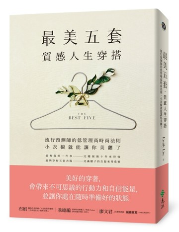 「最美五套」質感人生穿搭：流行預測師的低管理高時尚法則，小衣櫥就能讓你美翻[二手書_良好]