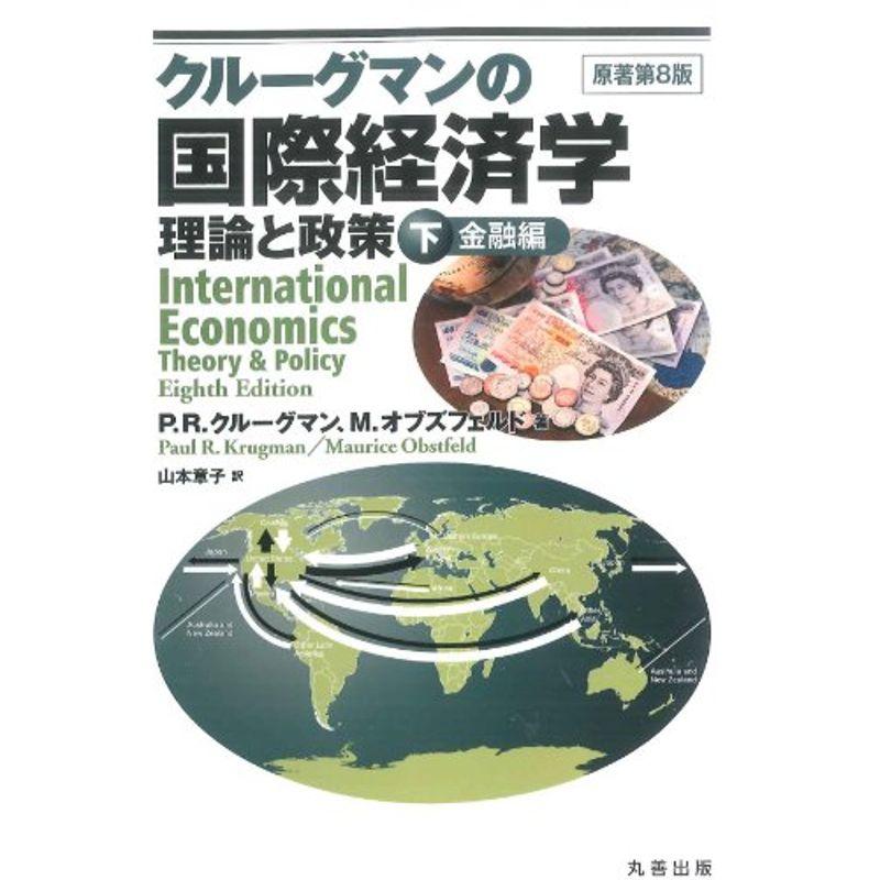 クルーグマンの国際経済学 下 金融編