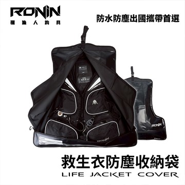 RONIN 救生衣防塵收納袋 救生衣收納 救生衣袋 救生衣套   T723