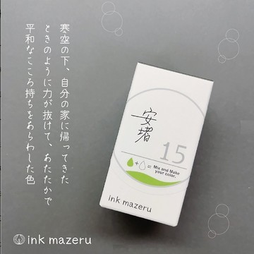 【基礎色彩】ink mazeru (墨水調色) 【安心】