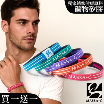 MASSA-G Energy Plus雙面鍺鈦能量手環(買一送一)