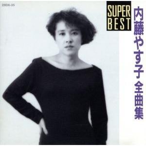 内藤やすこ全曲集 Amazon.co.jp: SUPER BEST 内藤やす子 全曲集: ミュージック
