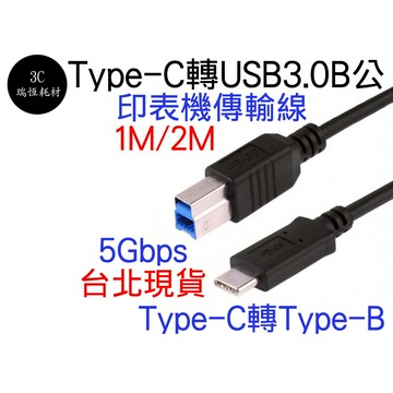 TYPE-C 公 對 USB 3.0 B公 數據線 列表機線 印表機 傳輸線 列印機線 打印線 1M TYPEC 1米