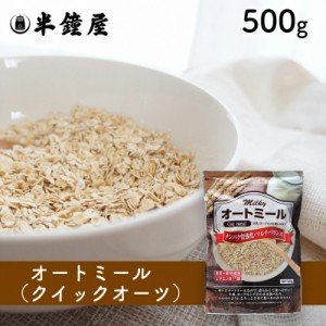 ライスアイランド ミルキー オートミール（クイックオーツ）500g （牛乳・ヨーグルト・破砕・粉砕）