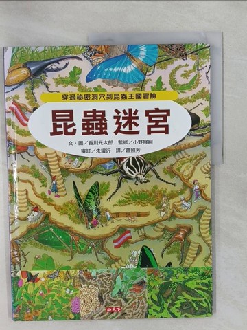 【書寶二手書T1／少年童書_ZBA】昆蟲迷宮-穿過祕密洞穴到昆蟲王國冒險_香川元太郎