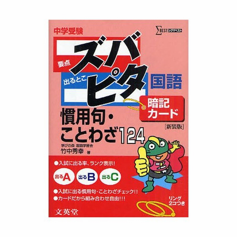 中学受験ズバピタ暗記カード慣用句 ことわざ 新装版 通販 Lineポイント最大0 5 Get Lineショッピング