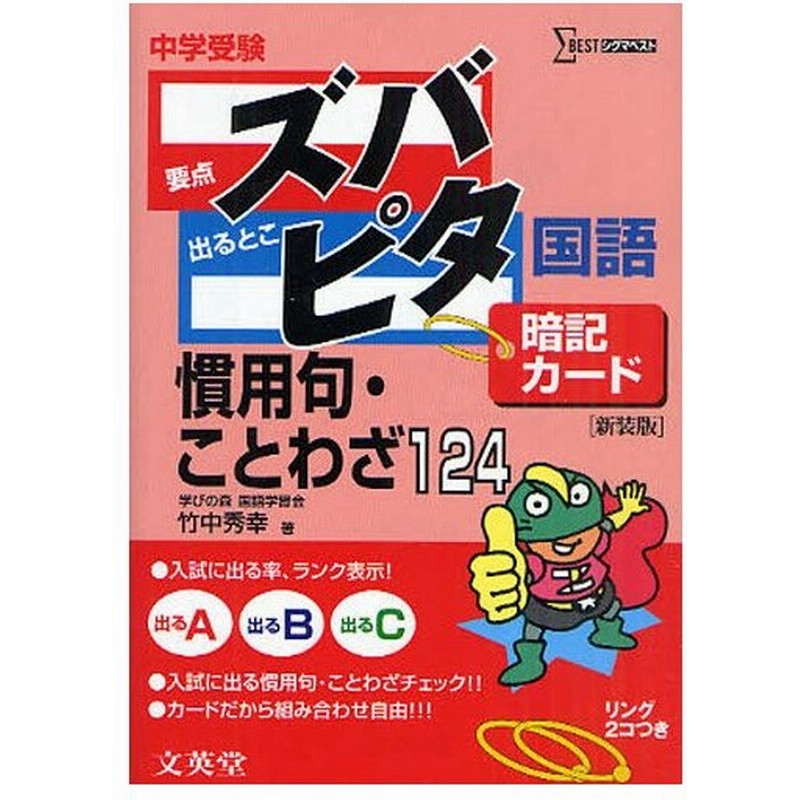 中学受験ズバピタ暗記カード慣用句 ことわざ 新装版 通販 Lineポイント最大0 5 Get Lineショッピング