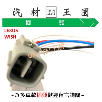【LM汽材王國】 含氧感知器 插頭 LEXUS WISH 威利 菱利 得利卡 吉利 \tMAZDA3 I-MAX