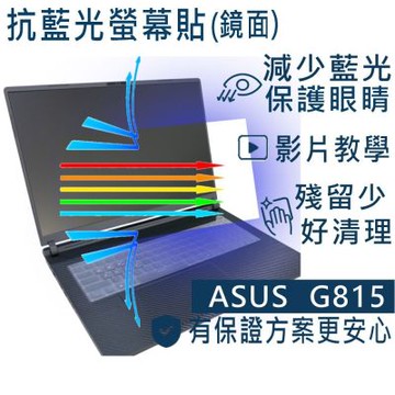 EZstick ASUS G815 G815LW G815LR 適用 防藍光螢幕貼