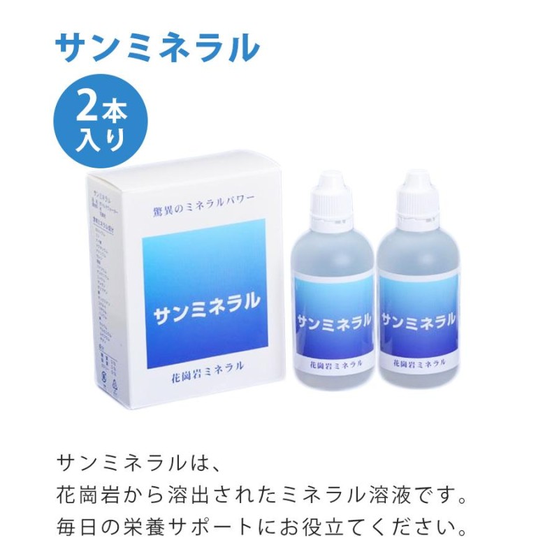 サンミネラル 100ml×2本入り 花崗岩のミネラル濃縮液 サプリメント